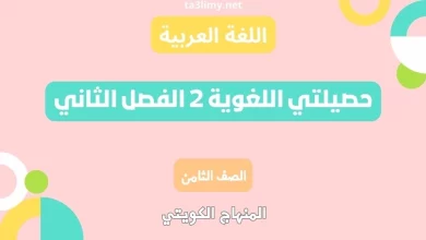 حصيلتي اللغوية 2 الفصل الثاني للصف الثامن الكويت
